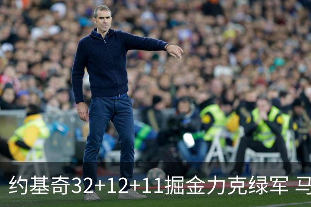 约基奇32+12+11掘金力克绿军 马刺无缘季后赛