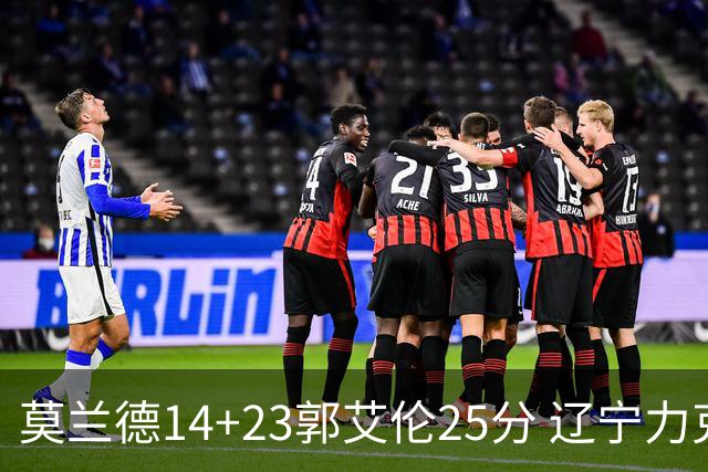 莫兰德14+23郭艾伦25分 辽宁力克首钢总分1-0