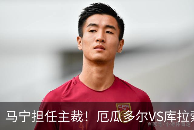 马宁担任主裁！厄瓜多尔VS库拉索首发：陈达毅先发